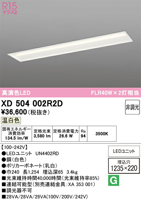【送料無料】N区分 オーデリック XD504002R2D (光源ユニット別梱包)『XD504002#+UN4402RD』 ベースライト 天井埋込型 畳数設定無し LED 安心のメーカー保証|照明器具専門店 灯の広場