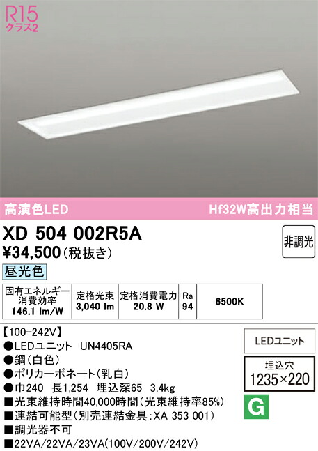 Ｎ区分 オーデリック XD504002R5A （光源ユニット別梱包）『XD504002#＋UN4405RA』 ベースライト 天井埋込型 畳数設定無し LED 安心のメーカー保証｜照明器具専門店　灯の広場