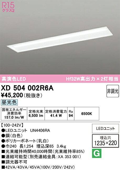 【送料無料】Ｎ区分 オーデリック XD504002R6A （光源ユニット別梱包）『XD504002#＋UN4406RA』 ベースライト 天井埋込型 畳数設定無し LED 安心のメーカー保証｜照明器具専門店　灯の広場