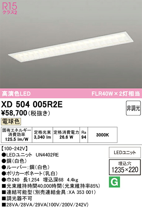 【送料無料】N区分 オーデリック XD504005R2E (光源ユニット別梱包)『XD504005#+UN4402RE』 ベースライト 天井埋込型 畳数設定無し LED 安心のメーカー保証|照明器具専門店 灯の広場
