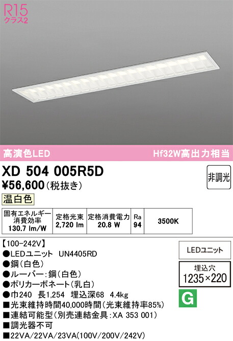 【送料無料】Ｎ区分 オーデリック XD504005R5D （光源ユニット別梱包）『XD504005#＋UN4405RD』 ベースライト 天井埋込型 畳数設定無し LED 安心のメーカー保証｜照明器具専門店　灯の広場