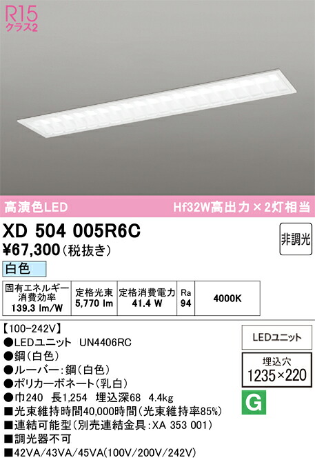 【送料無料】N区分 オーデリック XD504005R6C (光源ユニット別梱包)『XD504005#+UN4406RC』 ベースライト 天井埋込型 畳数設定無し LED 安心のメーカー保証|照明器具専門店 灯の広場