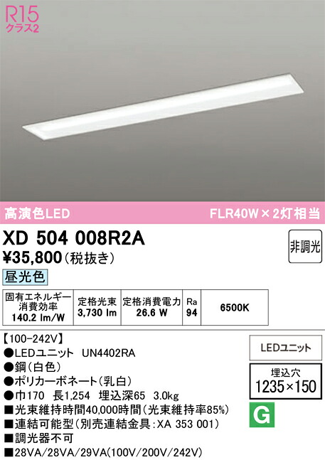 【送料無料】Ｎ区分 オーデリック XD504008R2A （光源ユニット別梱包）『XD504008#＋UN4402RA』 ベースライト 天井埋込型 畳数設定無し LED 安心のメーカー保証｜照明器具専門店　灯の広場