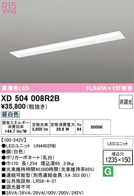 【送料無料】Ｎ区分 オーデリック XD504008R2B （光源ユニット別梱包）『XD504008#＋UN4402RB』 ベースライト 天井埋込型 畳数設定無し LED 安心のメーカー保証｜照明器具専門店　灯の広場