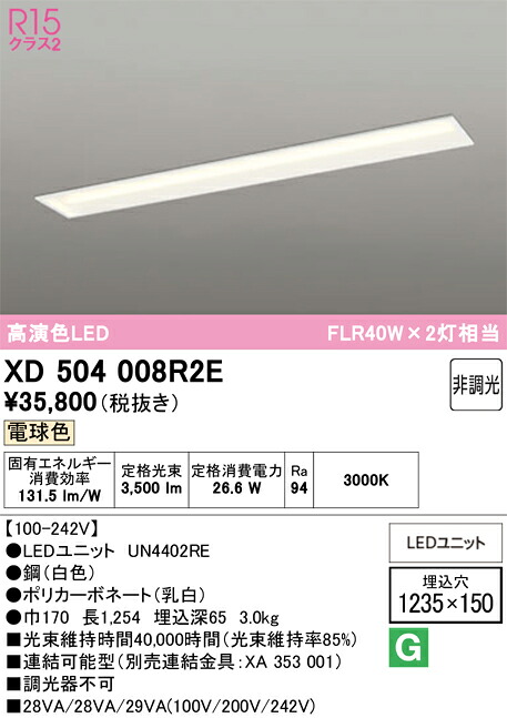 【送料無料】Ｎ区分 オーデリック XD504008R2E （光源ユニット別梱包）『XD504008#＋UN4402RE』 ベースライト 天井埋込型 畳数設定無し LED 安心のメーカー保証｜照明器具専門店　灯の広場