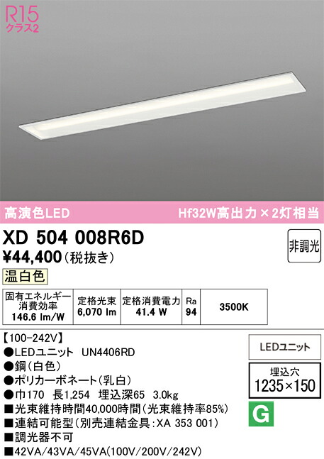 【送料無料】Ｎ区分 オーデリック XD504008R6D （光源ユニット別梱包）『XD504008#＋UN4406RD』 ベースライト 天井埋込型 畳数設定無し LED 安心のメーカー保証｜照明器具専門店　灯の広場