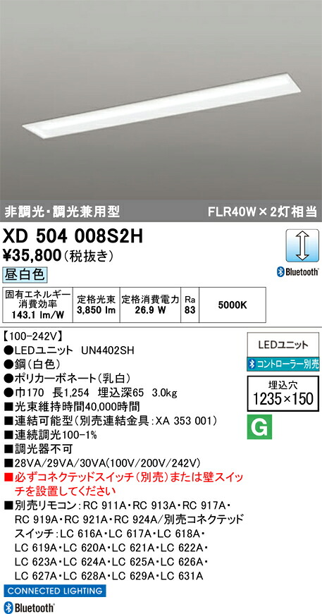 【送料無料】N区分 オーデリック XD504008S2H (光源ユニット別梱包)『XD504008#+UN4402SH』 ベースライト 天井埋込型 リモコン別売 畳数設定無し LED 安心のメーカー保証|照明器具専門店 灯の広場