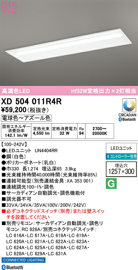 【送料無料】N区分 オーデリック XD504011R4R (光源ユニット別梱包)『XD504011#+UN4404RR』 ベースライト 天井埋込型 リモコン別売 畳数設定無し LED 安心のメーカー保証|照明器具専門店 灯の広場