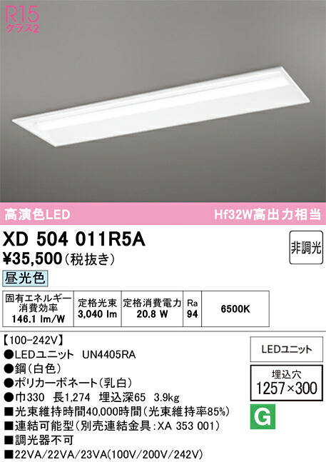 【送料無料】Ｎ区分 オーデリック XD504011R5A （光源ユニット別梱包）『XD504011#＋UN4405RA』 ベースライト 天井埋込型 畳数設定無し LED 安心のメーカー保証｜照明器具専門店　灯の広場