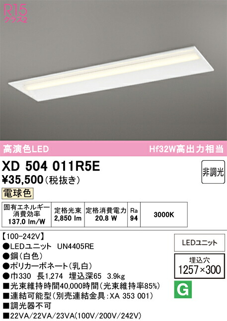 【送料無料】N区分 オーデリック XD504011R5E (光源ユニット別梱包)『XD504011#+UN4405RE』 ベースライト 天井埋込型 畳数設定無し LED 安心のメーカー保証|照明器具専門店 灯の広場