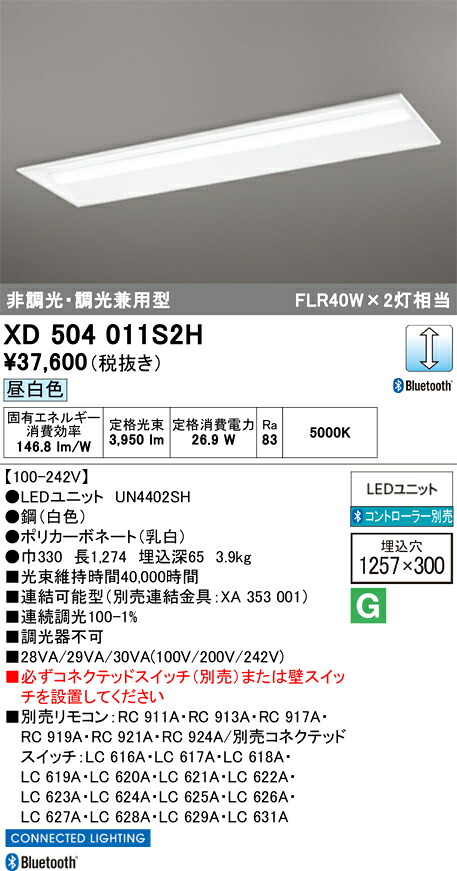 H区分 オーデリック XD504011S2H (LED光源ユニット別梱包)『XD504011#+UN4402SH』 ベースライト 天井埋込型 リモコン別売 畳数設定無し LED 安心のメーカー保証|照明器具専門店 灯の広場