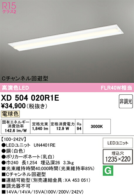 【送料無料】Ｎ区分 オーデリック XD504020R1E （光源ユニット別梱包）『XD504020#＋UN4401RE』 ベースライト 天井埋込型 畳数設定無し LED 安心のメーカー保証｜照明器具専門店　灯の広場