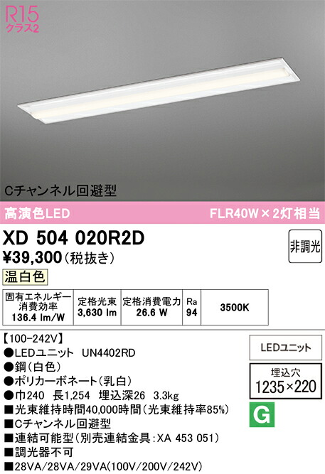 【送料無料】Ｎ区分 オーデリック XD504020R2D （光源ユニット別梱包）『XD504020#＋UN4402RD』 ベースライト 天井埋込型 畳数設定無し LED 安心のメーカー保証｜照明器具専門店　灯の広場