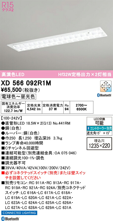 【送料無料】N区分 オーデリック XD566092R1M (光源ユニット別梱包)『XD566092#Y+NO441RM×2』 ベースライト リモコン別売 畳数設定無し LED 安心のメーカー保証|照明器具専門店 灯の広場