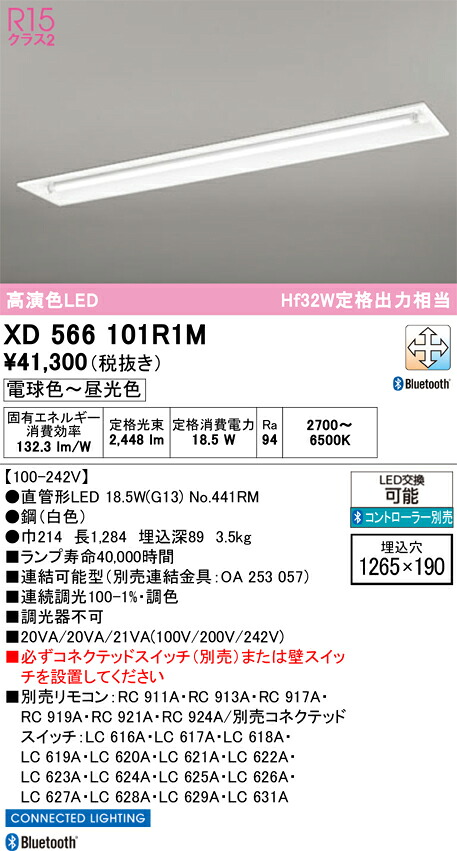 【送料無料】N区分 オーデリック XD566101R1M (光源ユニット別梱包)『XD566101#Y+NO441RM』 ベースライト リモコン別売 畳数設定無し LED 安心のメーカー保証|照明器具専門店 灯の広場