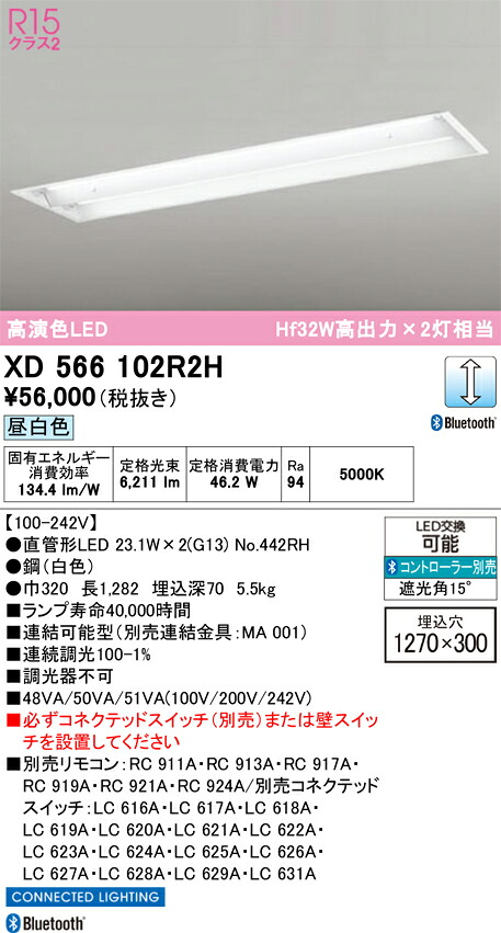 【送料無料】N区分 オーデリック XD566102R2H (ランプ別梱包)『XD566102#Y+NO442RH×2』 ベースライト 天井埋込型 リモコン別売 畳数設定無し LED 安心のメーカー保証|照明器具専門店 灯の広場