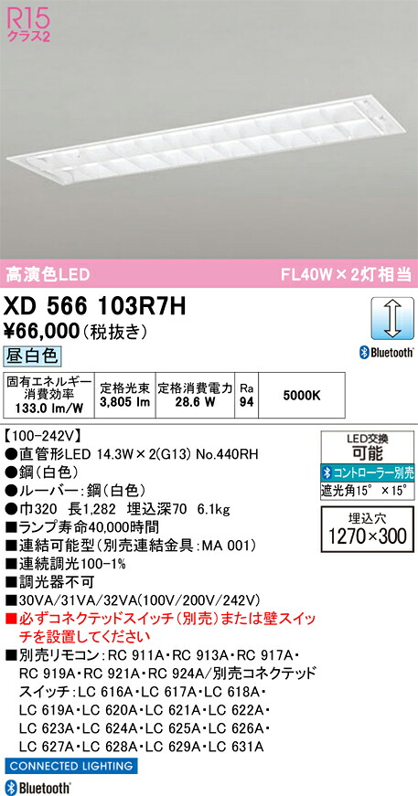 【送料無料】Ｎ区分 オーデリック XD566103R7H （ランプ別梱包）『XD566103#Y＋NO440RH&times;2』 ベースライト 天井埋込型 リモコン別売 畳数設定無し LED 安心のメーカー保証｜照明器具専門店　灯の広場