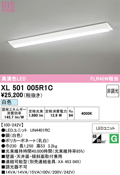 N区分 オーデリック XL501005R1C (光源ユニット別梱包)『XL501005#+UN4401RC』 ベースライト 一般形 畳数設定無し LED 安心のメーカー保証|照明器具専門店 灯の広場