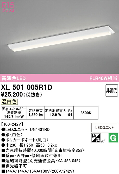N区分 オーデリック XL501005R1D (光源ユニット別梱包)『XL501005#+UN4401RD』 ベースライト 一般形 畳数設定無し LED 安心のメーカー保証|照明器具専門店 灯の広場