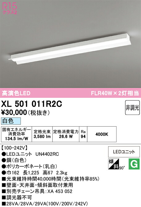 N区分 オーデリック XL501011R2C (光源ユニット別梱包)『XL501011#+UN4402RC』 ベースライト 一般形 畳数設定無し LED 安心のメーカー保証|照明器具専門店 灯の広場