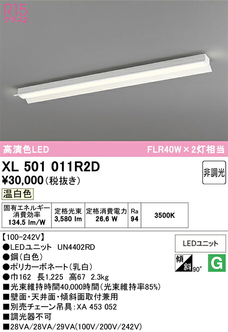 N区分 オーデリック XL501011R2D (光源ユニット別梱包)『XL501011#+UN4402RD』 ベースライト 一般形 畳数設定無し LED 安心のメーカー保証|照明器具専門店 灯の広場