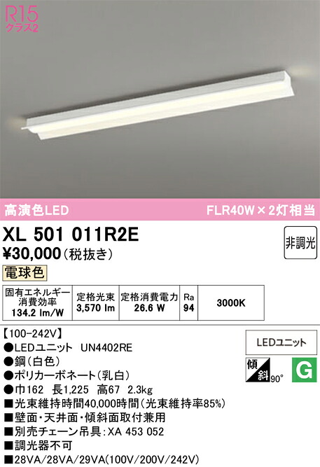 N区分 オーデリック XL501011R2E (光源ユニット別梱包)『XL501011#+UN4402RE』 ベースライト 一般形 畳数設定無し LED 安心のメーカー保証|照明器具専門店 灯の広場