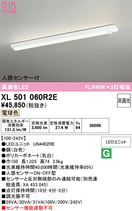 【送料無料】Ｎ区分 オーデリック XL501060R2E （光源ユニット別梱包）『XL501060#＋UN4402RE』 ベースライト 一般形 人感センサー 畳数設定無し LED 安心のメーカー保証｜照明器具専門店　灯の広場