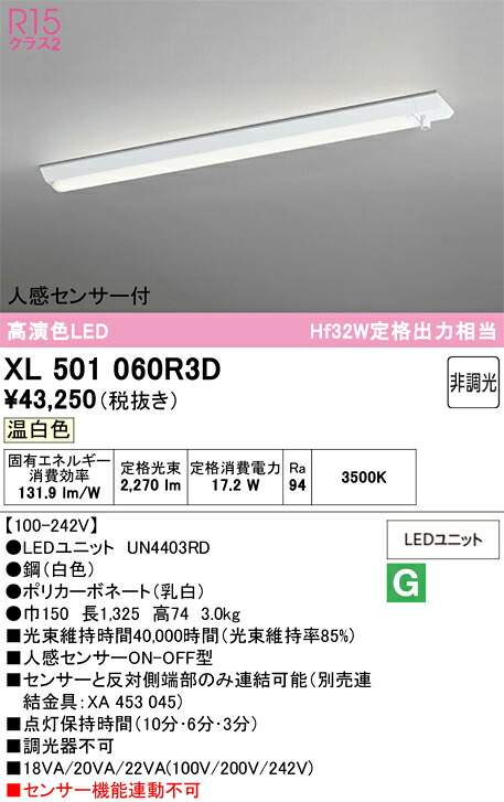 【送料無料】Ｎ区分 オーデリック XL501060R3D （光源ユニット別梱包）『XL501060#＋UN4403RD』 ベースライト 一般形 人感センサー 畳数設定無し LED 安心のメーカー保証｜照明器具専門店　灯の広場