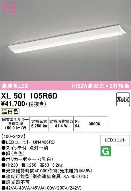 【送料無料】Ｎ区分 オーデリック XL501105R6D （光源ユニット別梱包）『XL501105#＋UN4406RD』 ベースライト 一般形 畳数設定無し LED 安心のメーカー保証｜照明器具専門店　灯の広場