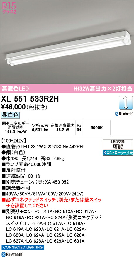 【送料無料】Ｎ区分 オーデリック XL551533R2H （ランプ別梱包）『XL551533#Y＋NO442RH&times;2』 ベースライト 一般形 リモコン別売 畳数設定無し LED 安心のメーカー保証｜照明器具専門店　灯の広場