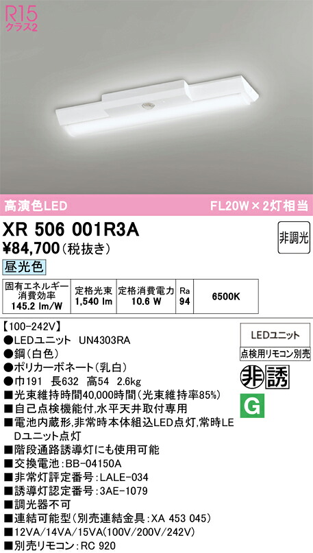 【送料無料】Ｎ区分 オーデリック XR506001R3A （光源ユニット別梱包）『XR506001#＋UN4303RA』 ベースライト 非常灯 リモコン別売 畳数設定無し LED 安心のメーカー保証｜照明器具専門店　灯の広場