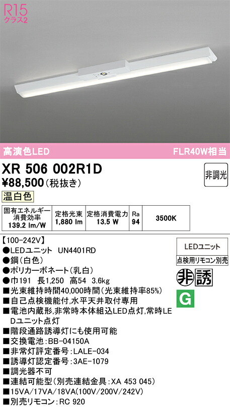 【送料無料】N区分 オーデリック XR506002R1D (光源ユニット別梱包)『XR506002#+UN4401RD』 ベースライト 非常灯 リモコン別売 畳数設定無し LED 安心のメーカー保証|照明器具専門店 灯の広場