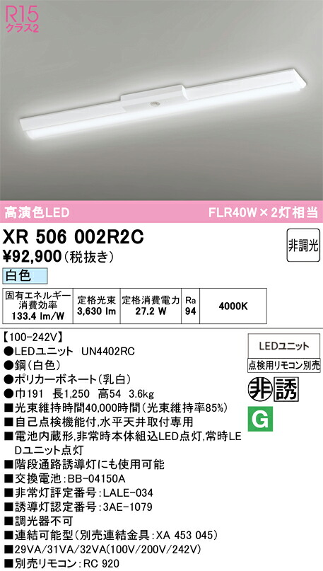 【送料無料】N区分 オーデリック XR506002R2C (光源ユニット別梱包)『XR506002#+UN4402RC』 ベースライト 非常灯 リモコン別売 畳数設定無し LED 安心のメーカー保証|照明器具専門店 灯の広場