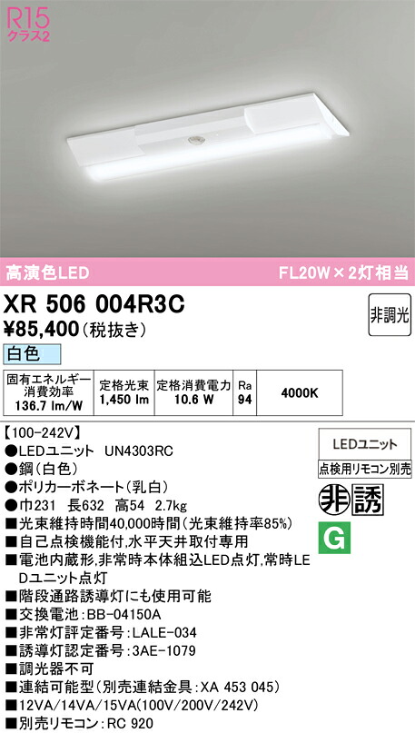 【送料無料】N区分 オーデリック XR506004R3C (光源ユニット別梱包)『XR506004#+UN4303RC』 ベースライト 非常灯 リモコン別売 畳数設定無し LED 安心のメーカー保証|照明器具専門店 灯の広場