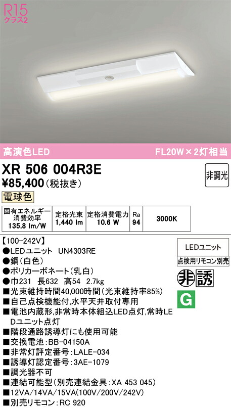 【送料無料】Ｎ区分 オーデリック XR506004R3E （光源ユニット別梱包）『XR506004#＋UN4303RE』 ベースライト 非常灯 リモコン別売 畳数設定無し LED 安心のメーカー保証｜照明器具専門店　灯の広場