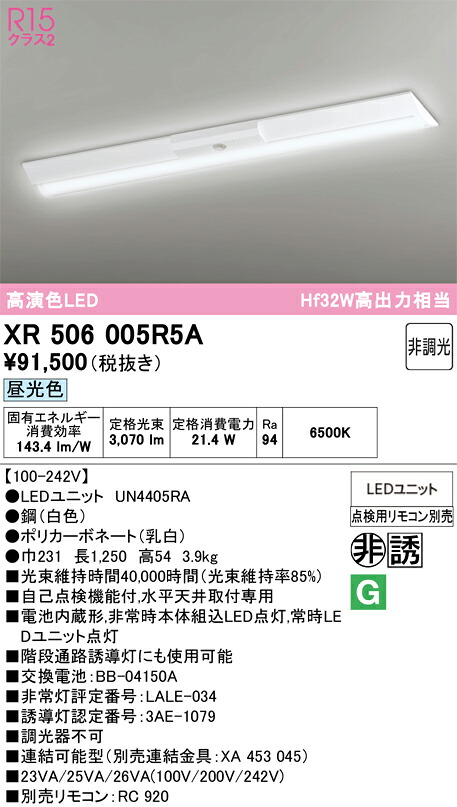 【送料無料】N区分 オーデリック XR506005R5A (光源ユニット別梱包)『XR506005#+UN4405RA』 ベースライト 非常灯 リモコン別売 畳数設定無し LED 安心のメーカー保証|照明器具専門店 灯の広場
