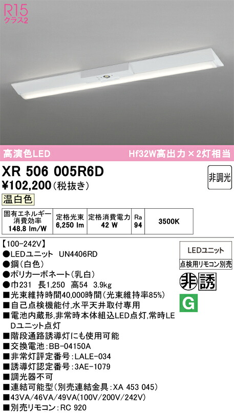 【送料無料】Ｎ区分 オーデリック XR506005R6D （光源ユニット別梱包）『XR506005#＋UN4406RD』 ベースライト 非常灯 リモコン別売 畳数設定無し LED 安心のメーカー保証｜照明器具専門店　灯の広場