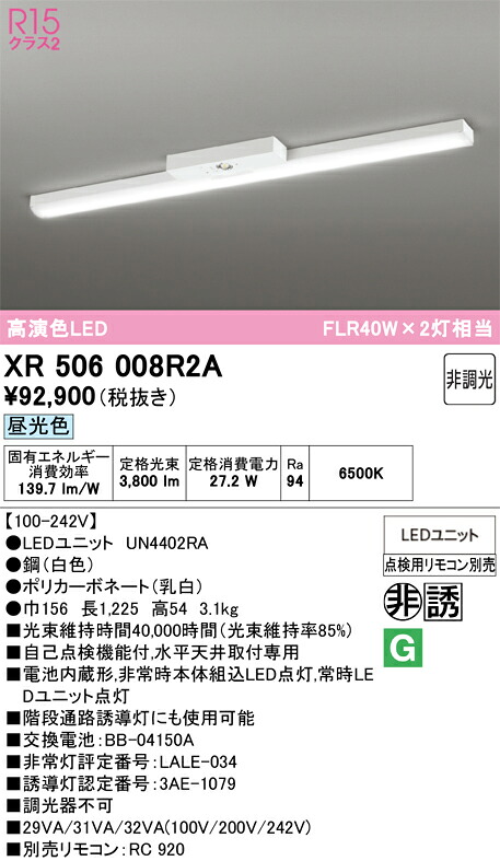 【送料無料】N区分 オーデリック XR506008R2A (光源ユニット別梱包)『XR506008#+UN4402RA』 ベースライト 非常灯 リモコン別売 畳数設定無し LED 安心のメーカー保証|照明器具専門店 灯の広場