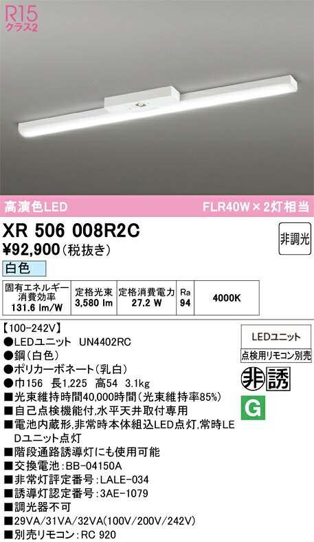 【送料無料】Ｎ区分 オーデリック XR506008R2C （光源ユニット別梱包）『XR506008#＋UN4402RC』 ベースライト 非常灯 リモコン別売 畳数設定無し LED 安心のメーカー保証｜照明器具専門店　灯の広場