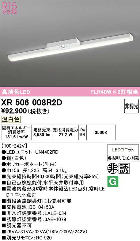 【送料無料】Ｎ区分 オーデリック XR506008R2D （光源ユニット別梱包）『XR506008#＋UN4402RD』 ベースライト 非常灯 リモコン別売 畳数設定無し LED 安心のメーカー保証｜照明器具専門店　灯の広場