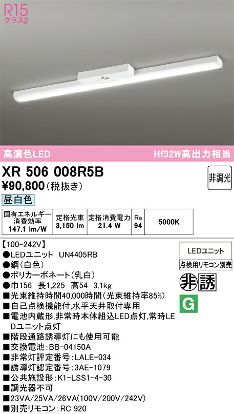 【送料無料】Ｎ区分 オーデリック XR506008R5B （光源ユニット別梱包）『XR506008#＋UN4405RB』 ベースライト 非常灯 リモコン別売 畳数設定無し LED 安心のメーカー保証｜照明器具専門店　灯の広場