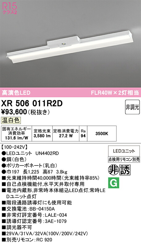 【送料無料】Ｎ区分 オーデリック XR506011R2D （光源ユニット別梱包）『XR506011#＋UN4402RD』 ベースライト 非常灯 リモコン別売 畳数設定無し LED 安心のメーカー保証｜照明器具専門店　灯の広場