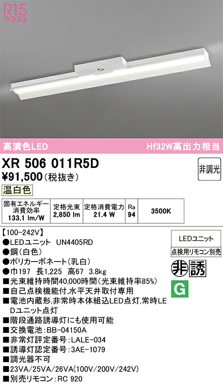 【送料無料】N区分 オーデリック XR506011R5D (光源ユニット別梱包)『XR506011#+UN4405RD』 ベースライト 非常灯 リモコン別売 畳数設定無し LED 安心のメーカー保証|照明器具専門店 灯の広場
