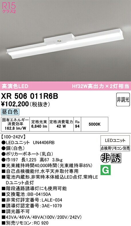 【送料無料】Ｎ区分 オーデリック XR506011R6B （光源ユニット別梱包）『XR506011#＋UN4406RB』 ベースライト 非常灯 リモコン別売 畳数設定無し LED 安心のメーカー保証｜照明器具専門店　灯の広場