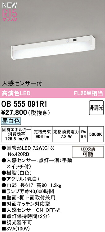 T区分 オーデリック OB555091R1 (ランプ別梱包)『OB555091P1#Y+NO420RB』 キッチンライト 人感センサー 畳数設定無し LED 安心のメーカー保証|照明器具専門店 灯の広場