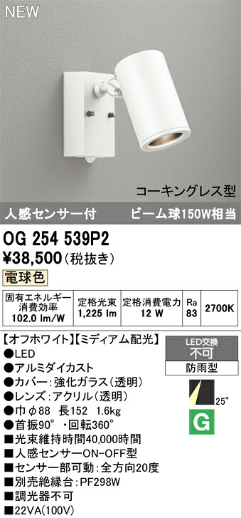 【送料無料】 オーデリック T区分 OG254539P2 屋外灯 スポットライト 人感センサー 畳数設定無し LED 安心のメーカー保証|照明器具専門店 灯の広場