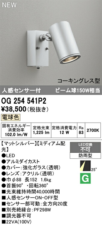 【送料無料】 オーデリック T区分 OG254541P2 屋外灯 スポットライト 人感センサー 畳数設定無し LED 安心のメーカー保証|照明器具専門店 灯の広場