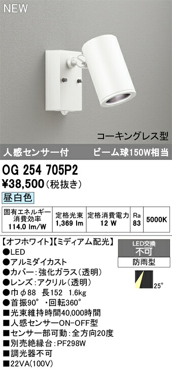 【送料無料】 オーデリック T区分 OG254705P2 屋外灯 スポットライト 人感センサー 畳数設定無し LED 安心のメーカー保証|照明器具専門店 灯の広場