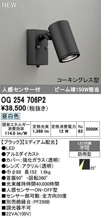 【送料無料】 オーデリック T区分 OG254706P2 屋外灯 スポットライト 人感センサー 畳数設定無し LED 安心のメーカー保証|照明器具専門店 灯の広場