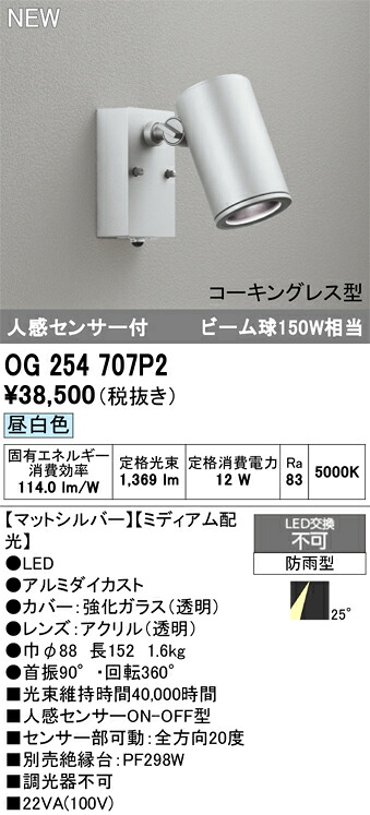 【送料無料】 オーデリック T区分 OG254707P2 屋外灯 スポットライト 人感センサー 畳数設定無し LED 安心のメーカー保証|照明器具専門店 灯の広場